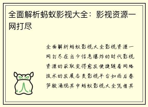全面解析蚂蚁影视大全：影视资源一网打尽